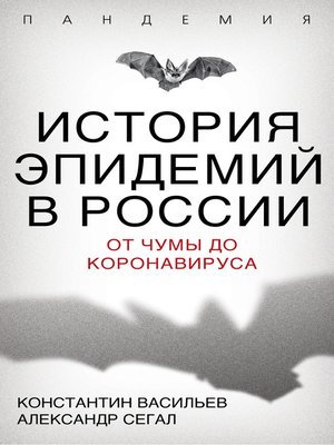 cover image of История эпидемий в России. От чумы до коронавируса